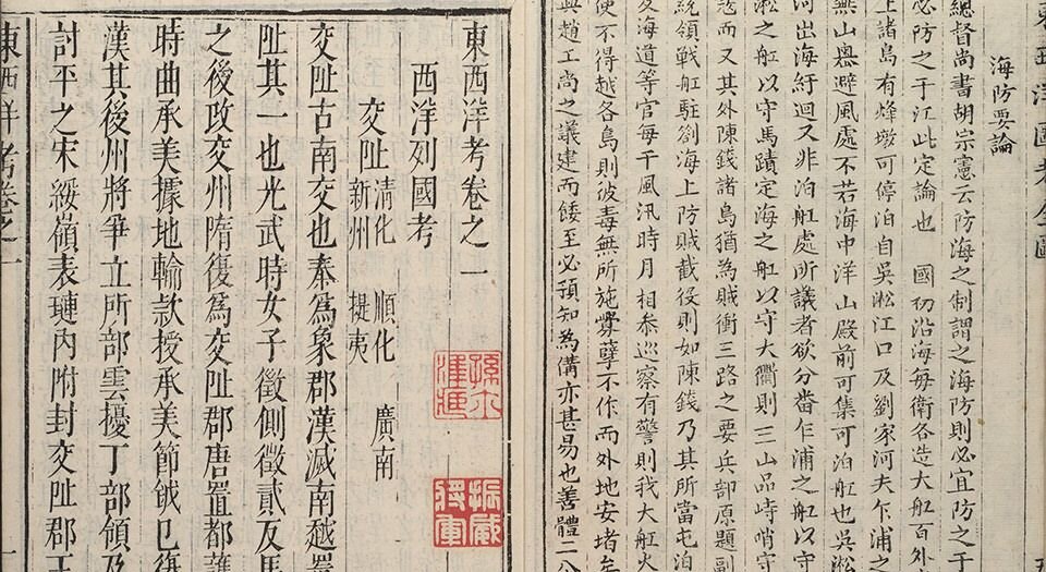 东西洋考.十二卷.明张燮撰.明万历四十六年王起宗刊本