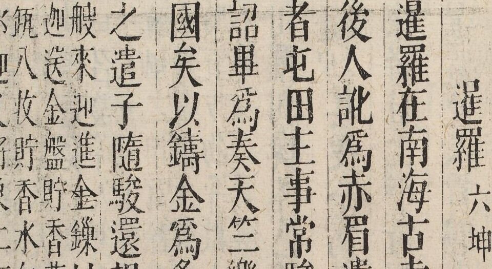东西洋考.十二卷.明张燮撰.明万历四十六年王起宗刊本