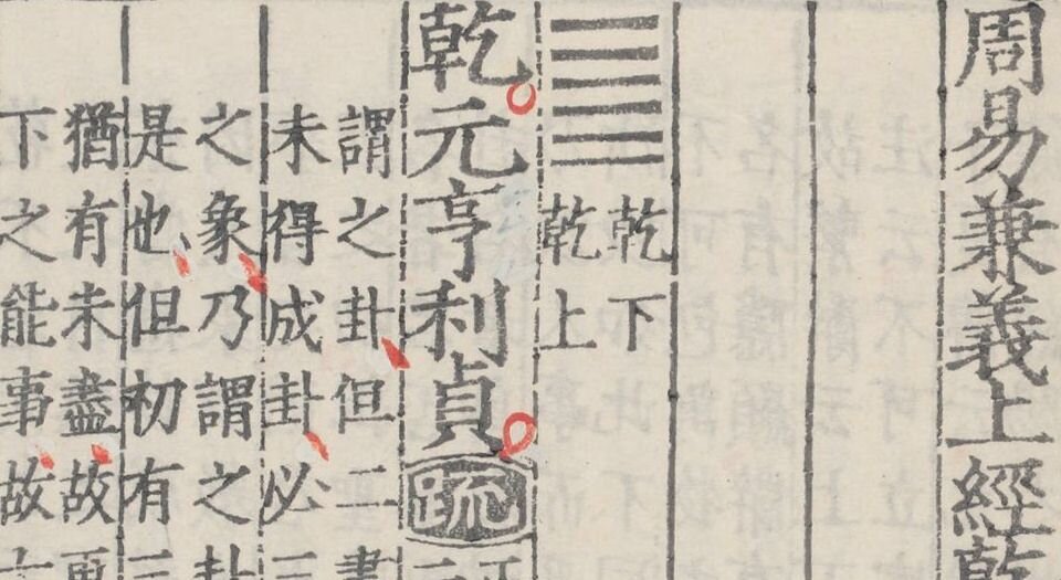 十三经注疏.三百三十五卷.明嘉靖时期李元阳福建刻.隆庆二年重修刊本