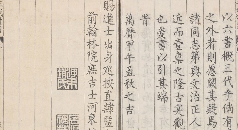 汇刻三代遗书.六种.二十八卷.明.赵标编.明万历二十二年大名知府涂时相刊本
