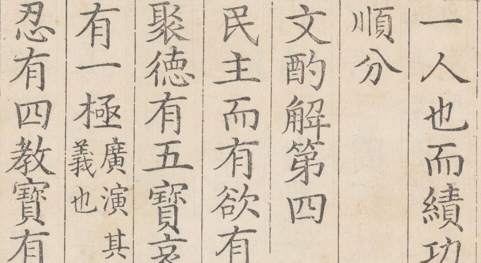 汇刻三代遗书.六种.二十八卷.明.赵标编.明万历二十二年大名知府涂时相刊本