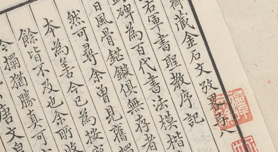 观妙斋藏金石文考略.十六卷.清李光暎辑.清雍正七年观妙斋刻.清道光十七年刊本