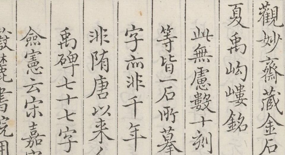 观妙斋藏金石文考略.十六卷.清李光暎辑.清雍正七年观妙斋刻.清道光十七年刊本