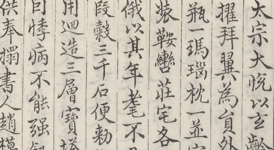 观妙斋藏金石文考略.十六卷.清李光暎辑.清雍正七年观妙斋刻.清道光十七年刊本