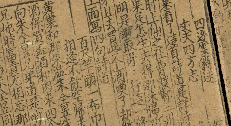 新编五代史平话.存八卷.南宋末年刊本