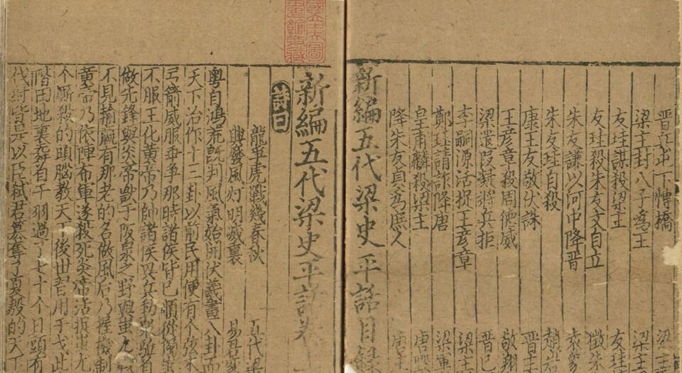 新编五代史平话.存八卷.南宋末年刊本