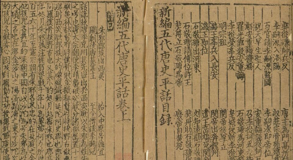 新编五代史平话.存八卷.南宋末年刊本