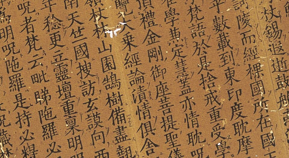 大唐西域求法高僧传.二卷.唐释义净撰.宋绍兴十八年福州开元禅寺刊本