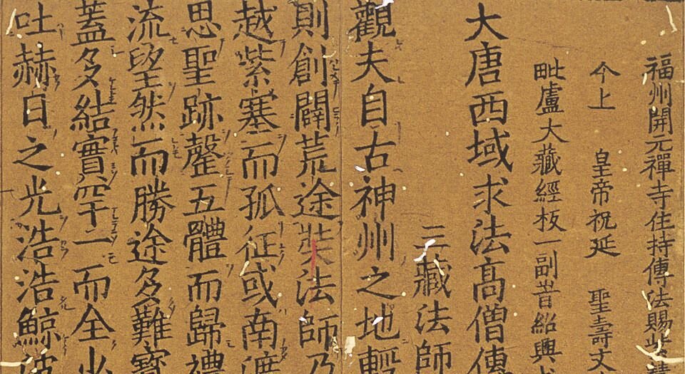大唐西域求法高僧传.二卷.唐释义净撰.宋绍兴十八年福州开元禅寺刊本