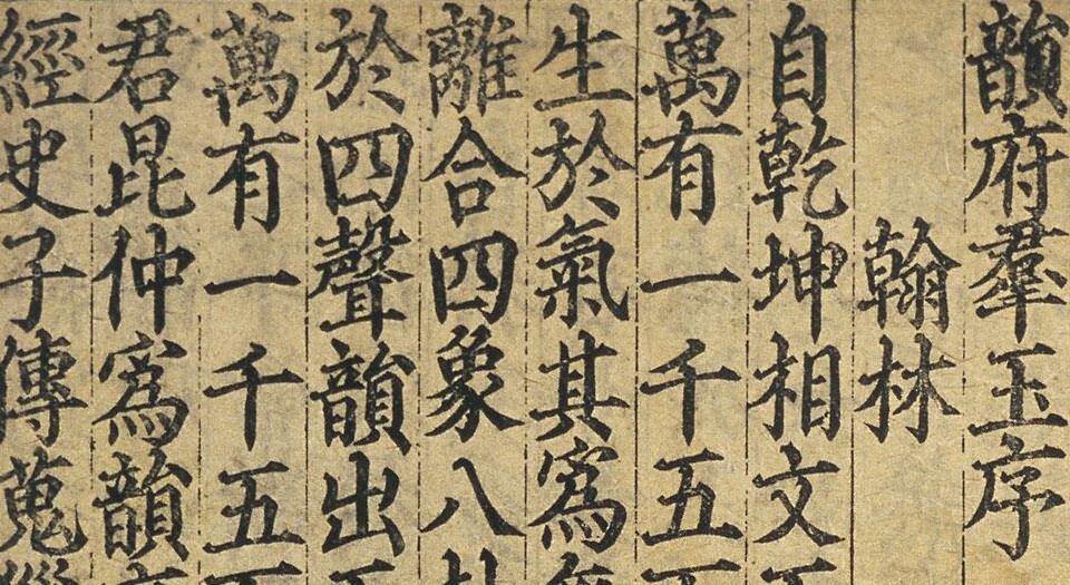 韵府群玉.总二十卷.元.阴时夫阴中夫同撰(元代东山秀岩书堂刊本 元元统二年梅溪书院刻本)