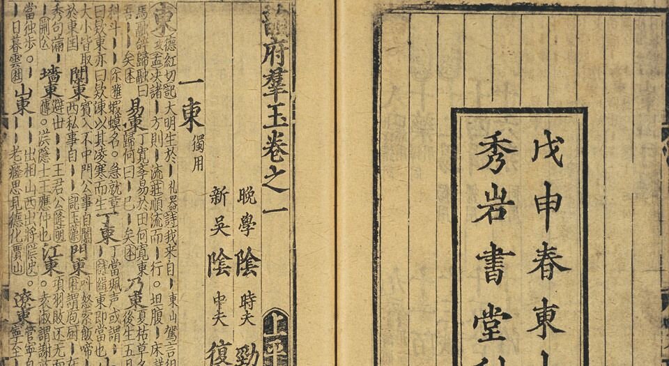 韵府群玉.总二十卷.元.阴时夫阴中夫同撰(元代东山秀岩书堂刊本 元元统二年梅溪书院刻本)