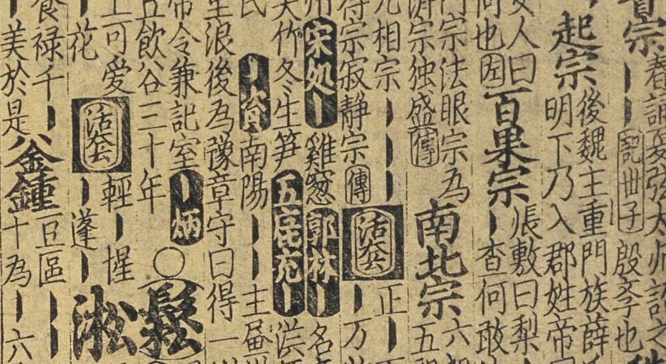 韵府群玉.总二十卷.元.阴时夫阴中夫同撰(元代东山秀岩书堂刊本 元元统二年梅溪书院刻本)