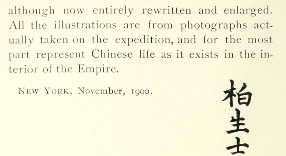 一个美国工程师在中囯.An American engineer in China.柏生士著.By William Barclay Parsons.英文.1900年出版