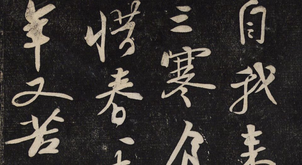 御赐澄清堂.宋贤六十五种帖.八册.清.刘恕摹刻.清嘉庆十二年刘氏寒碧庄拓本