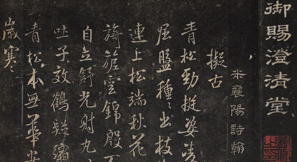 御赐澄清堂.宋贤六十五种帖.八册.清.刘恕摹刻.清嘉庆十二年刘氏寒碧庄拓本