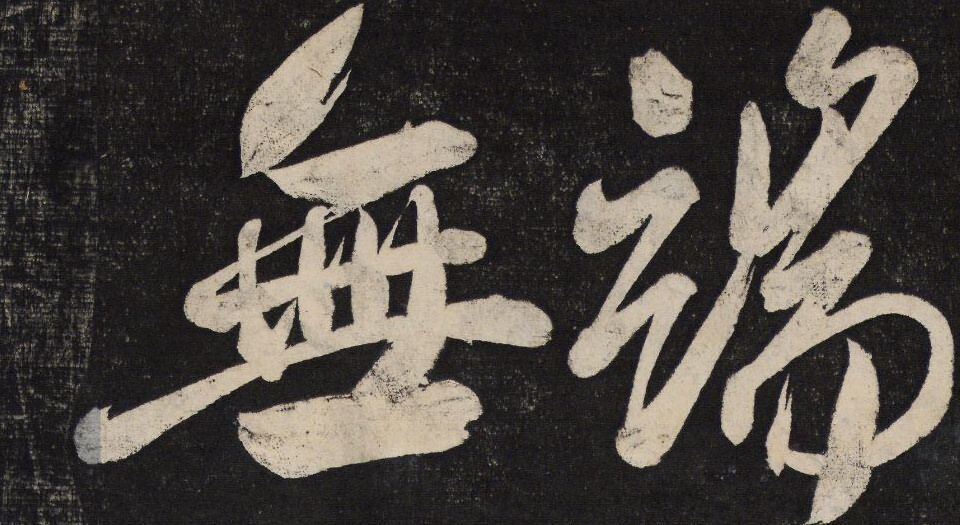 御赐澄清堂.宋贤六十五种帖.八册.清.刘恕摹刻.清嘉庆十二年刘氏寒碧庄拓本