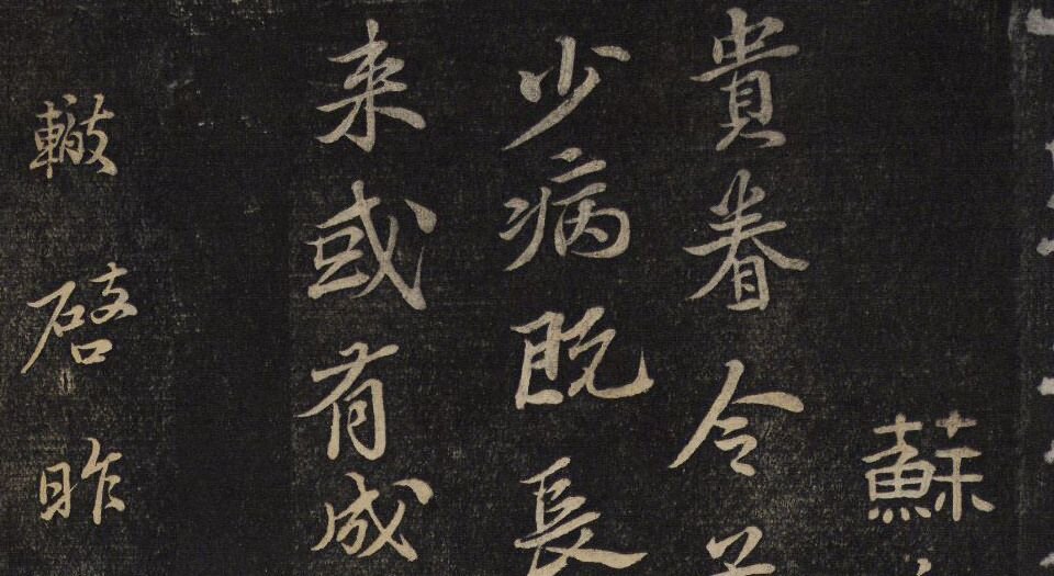 御赐澄清堂.宋贤六十五种帖.八册.清.刘恕摹刻.清嘉庆十二年刘氏寒碧庄拓本