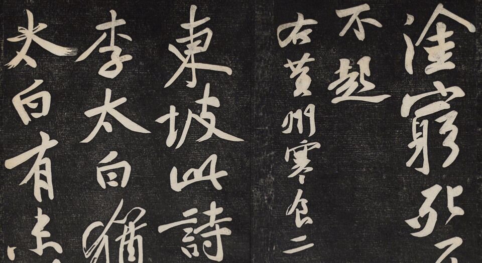 御赐澄清堂.宋贤六十五种帖.八册.清.刘恕摹刻.清嘉庆十二年刘氏寒碧庄拓本