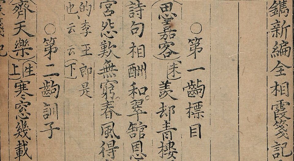 镌新编全相霞笺记.二卷.三十出.广庆堂藏板.明万历时期唐振吾刻本