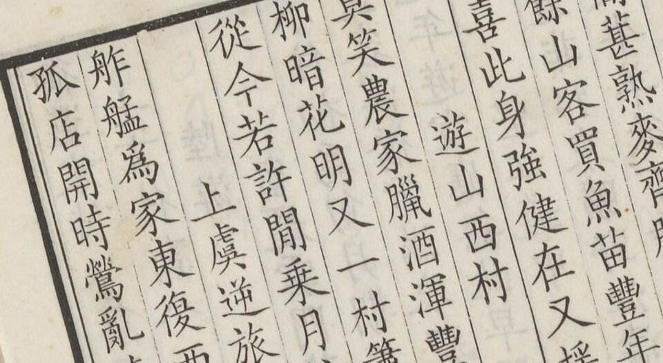 御选宋金元明四朝诗.三百零二卷.首二卷.姓名爵里十三卷(共三百十七卷)清.张豫章等奉敕纂选