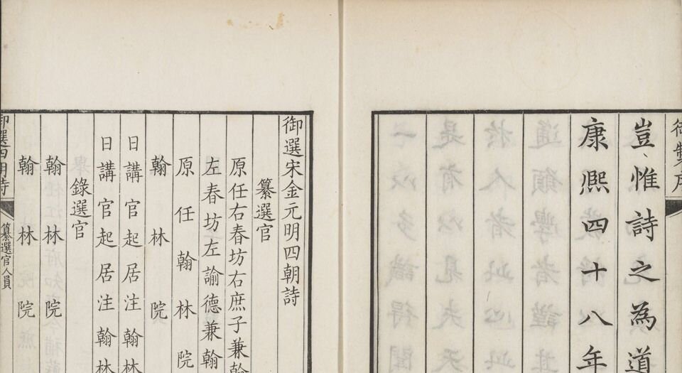 御选宋金元明四朝诗.三百零二卷.首二卷.姓名爵里十三卷(共三百十七卷)清.张豫章等奉敕纂选