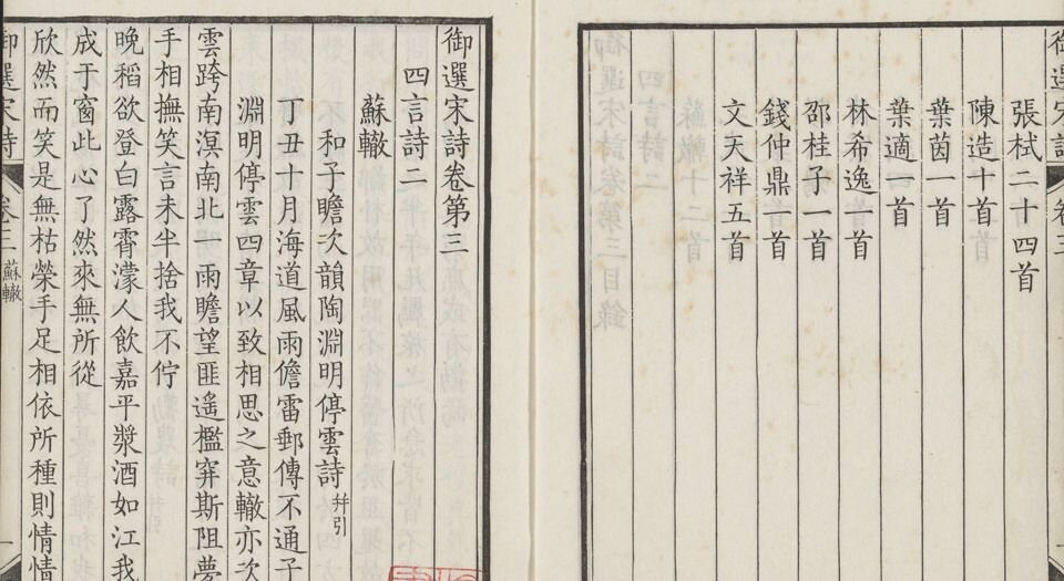 御选宋金元明四朝诗.三百零二卷.首二卷.姓名爵里十三卷(共三百十七卷)清.张豫章等奉敕纂选