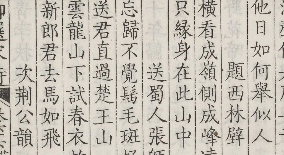 御选宋金元明四朝诗.三百零二卷.首二卷.姓名爵里十三卷(共三百十七卷)清.张豫章等奉敕纂选