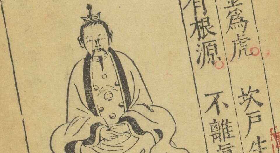 道言内外秘诀全书.明.彭好古辑注.明万历时期吴勉学刻黄之宷重修本