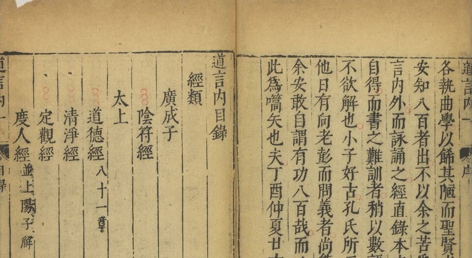 道言内外秘诀全书.明.彭好古辑注.明万历时期吴勉学刻黄之宷重修本