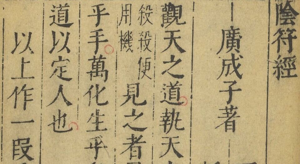 道言内外秘诀全书.明.彭好古辑注.明万历时期吴勉学刻黄之宷重修本