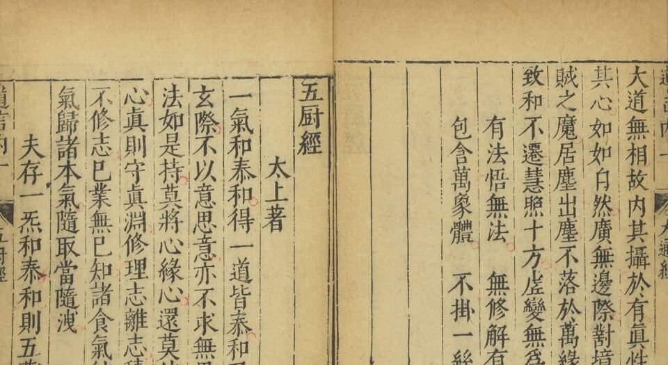道言内外秘诀全书.明.彭好古辑注.明万历时期吴勉学刻黄之宷重修本