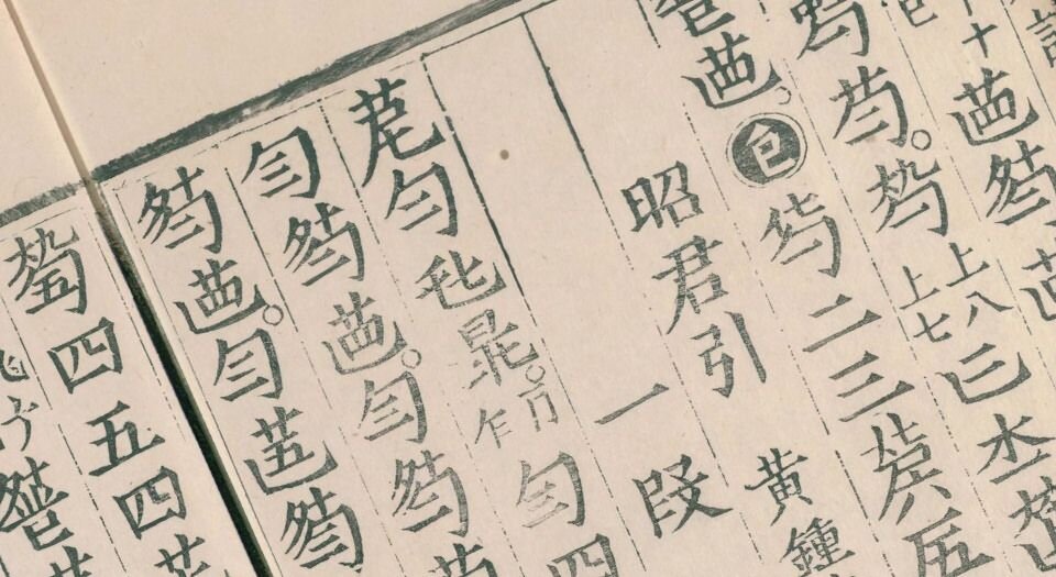 清湖琴谱.二卷.续集一卷.惠寀校正.明嘉靖四十三年严鹄重刊本