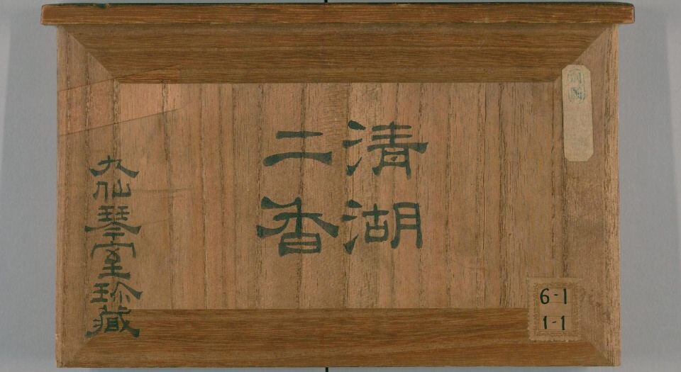 清湖琴谱.二卷.续集一卷.惠寀校正.明嘉靖四十三年严鹄重刊本