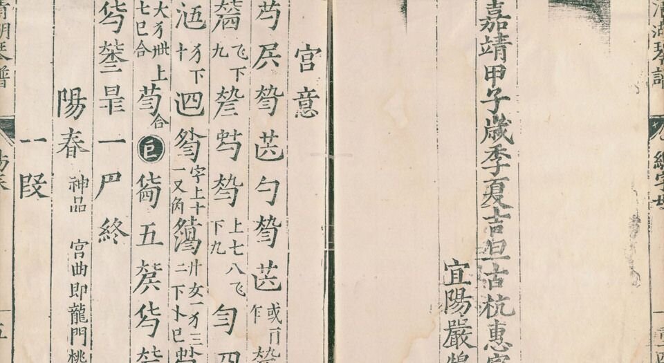 清湖琴谱.二卷.续集一卷.惠寀校正.明嘉靖四十三年严鹄重刊本