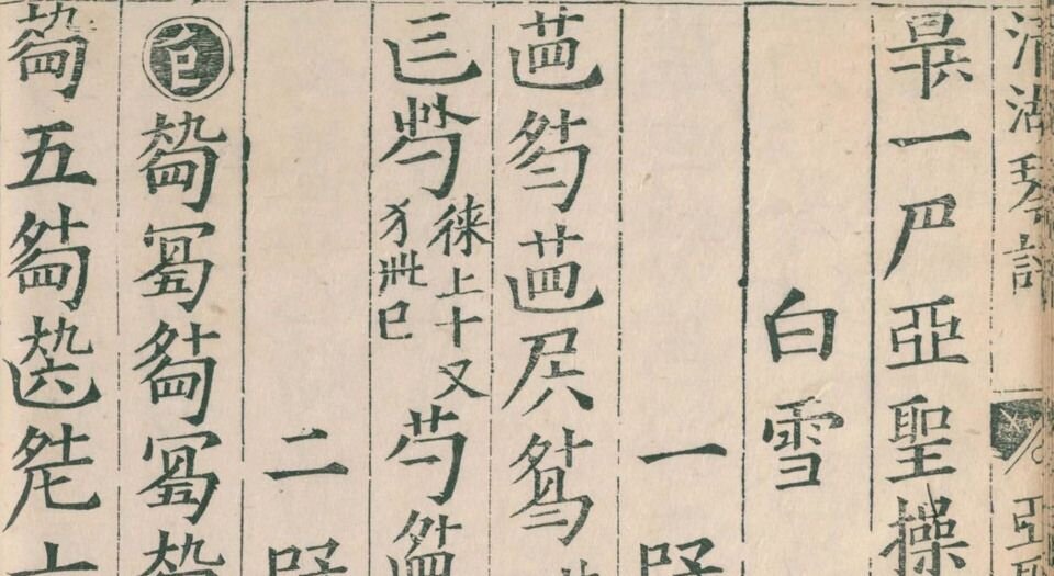 清湖琴谱.二卷.续集一卷.惠寀校正.明嘉靖四十三年严鹄重刊本