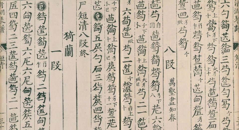 清湖琴谱.二卷.续集一卷.惠寀校正.明嘉靖四十三年严鹄重刊本