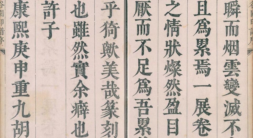 谷园印谱.六卷.清.许容篆.胡介祉藏并编.清康熙19年刻25年续刻雍正元年再续刻钤印本