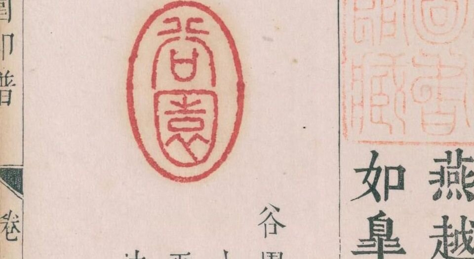 谷园印谱.六卷.清.许容篆.胡介祉藏并编.清康熙19年刻25年续刻雍正元年再续刻钤印本