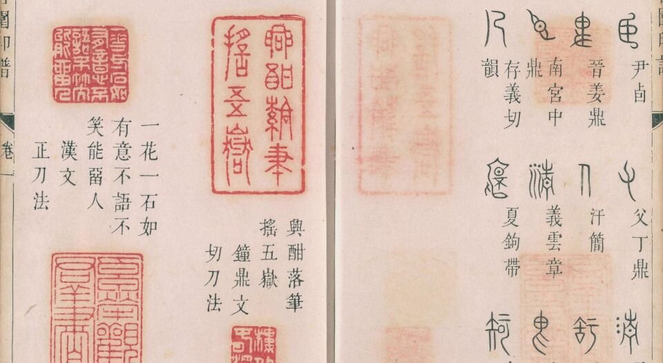 谷园印谱.六卷.清.许容篆.胡介祉藏并编.清康熙19年刻25年续刻雍正元年再续刻钤印本