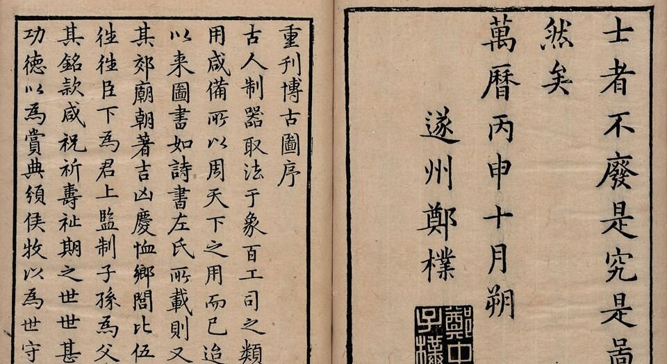 博古图录考正.三十卷.宋.王黼撰.明万历二十四年遂州郑朴校刊本