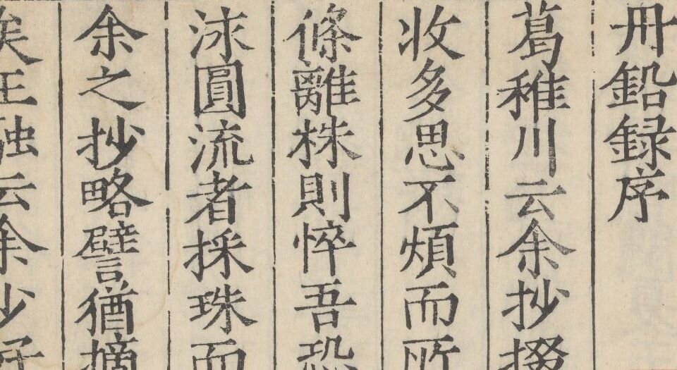 丹铅总录.二十七卷.明杨慎撰.明嘉靖三十三年梁佐校刊本