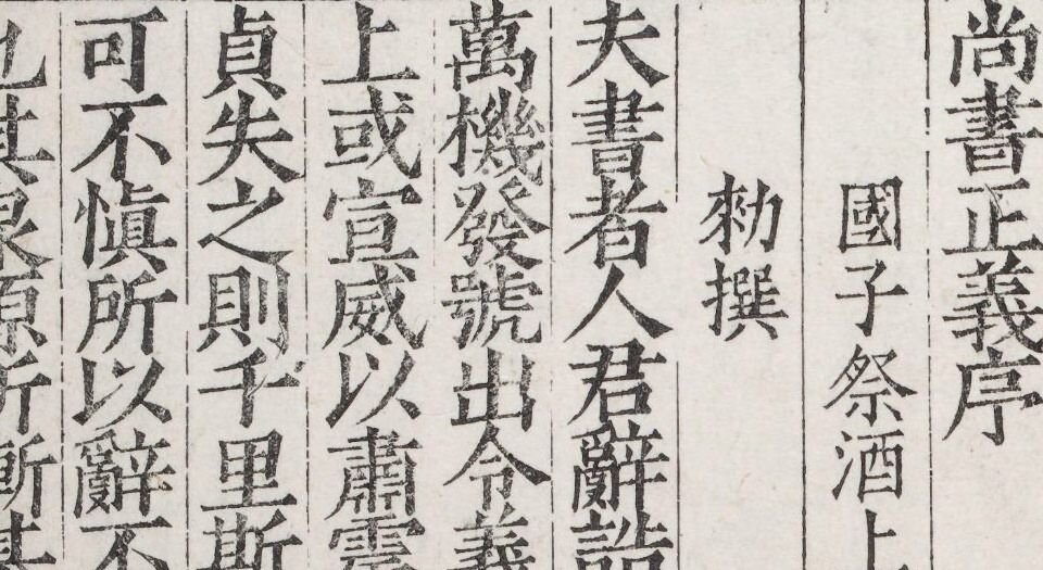 尚书注疏