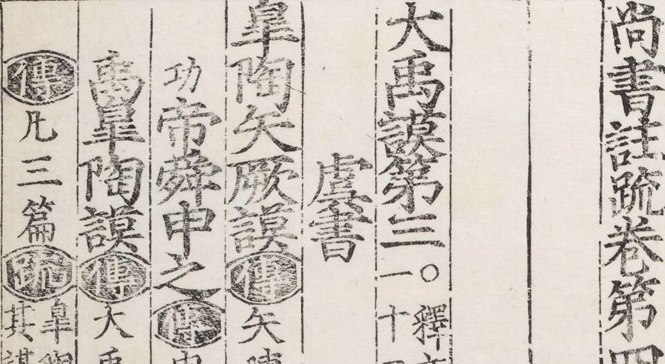 尚书注疏