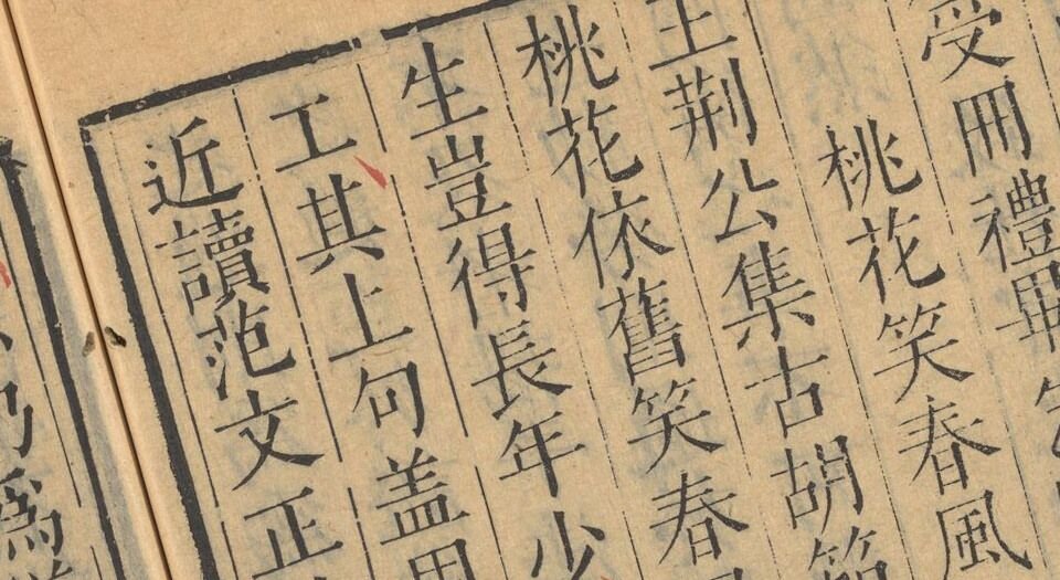 容斋随笔.续笔.三笔.四笔.各十六卷.五笔.十卷.宋.洪迈撰.明崇祯三年马元调序刊本
