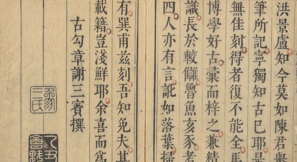 容斋随笔.续笔.三笔.四笔.各十六卷.五笔.十卷.宋.洪迈撰.明崇祯三年马元调序刊本