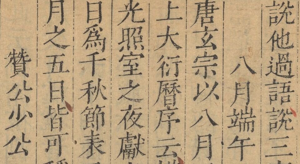 容斋随笔.续笔.三笔.四笔.各十六卷.五笔.十卷.宋.洪迈撰.明崇祯三年马元调序刊本