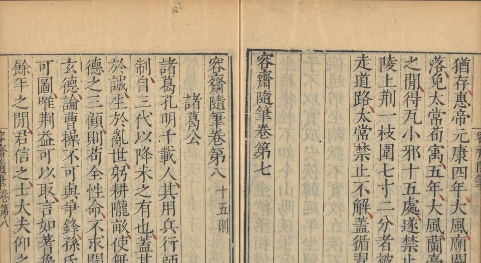 容斋随笔.续笔.三笔.四笔.各十六卷.五笔.十卷.宋.洪迈撰.明崇祯三年马元调序刊本