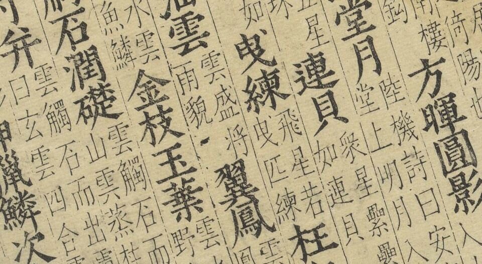 卓氏藻林.八卷.明.卓明卿编辑.王世懋校.明万历八年妙香室刊本