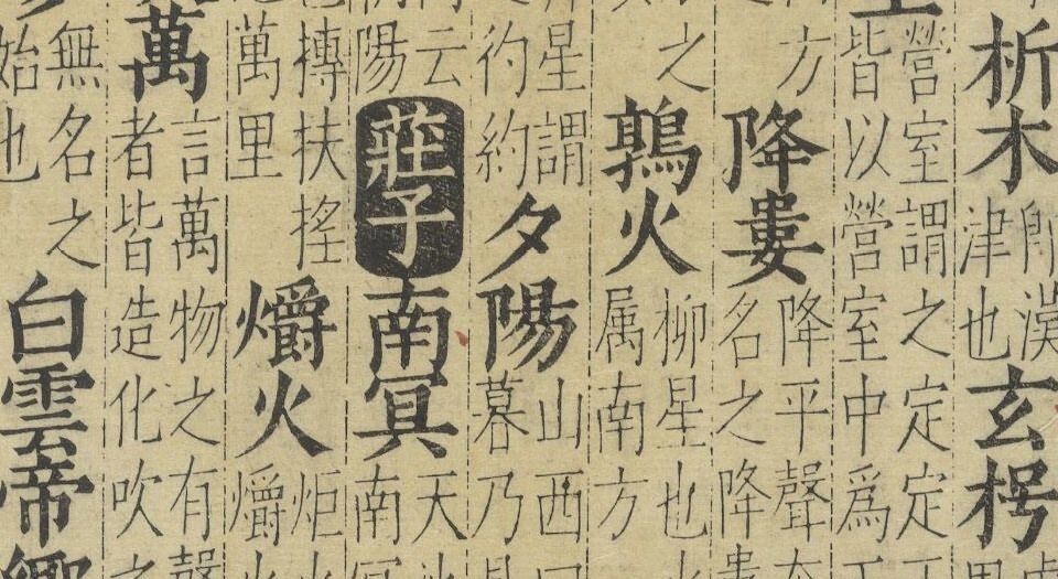 卓氏藻林.八卷.明.卓明卿编辑.王世懋校.明万历八年妙香室刊本
