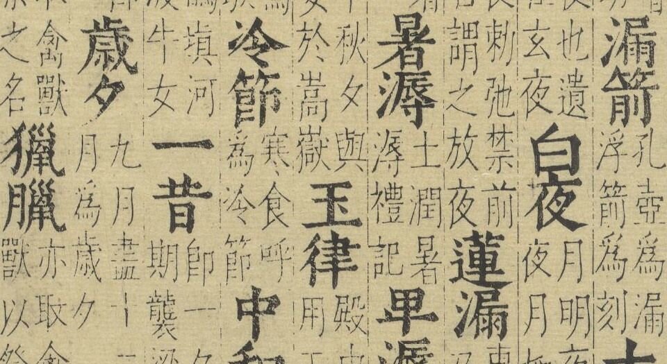 卓氏藻林.八卷.明.卓明卿编辑.王世懋校.明万历八年妙香室刊本